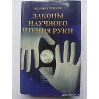 Законы научного чтения руки. Практическое пособие по предмету, в повседневности называемому хиромантией / Вильям Г. Бенхем.