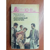 Приключения и фантастика "Анонимный заказчик" из серии "Роман-газета для юношества 10-11.1989"