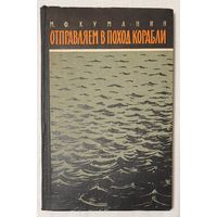 Отправляем в поход корабли | Куманин Михаил Федорович | Исторический роман | Военные мемуары