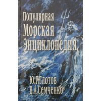 Популярная морская энциклопедия