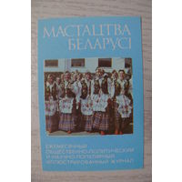 Календарик, 1988, Журнал "Мастацтва Беларусi".