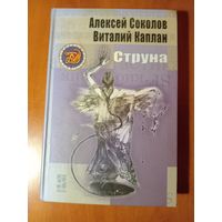 Виталий Каплан, Алексей Соколов. СТРУНА.//Другая сторона.