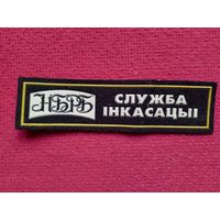 Шеврон, нашивка Служба безопасности НБРБ ( Национальный банк Республики Беларусь )