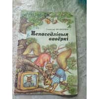 Непаседлівыя ваверкі - Станіслаў Шушкевіч\11д