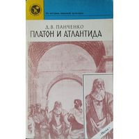 Платон и Атлантида серия "Из истории мировой культуры"