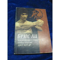 Джет Кун ДО. Комментарии Брюса Ли о сущности боевых искусств. 2001 г.