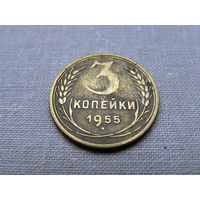 3-2-553 СССР 3 Копейки 1955