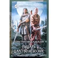 Рыцарь. Царство небесное. Константин Калбазов. Серия  Фантастический боевик.