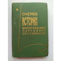 Очерки истории волгоградской партийной организации 1966 год