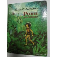 Рони, дочь разбойника. Повесть - сказка / Астрид Линдгрен.