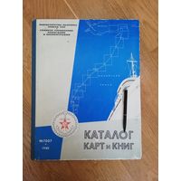 Каталог карт и книг. 1985. Главное управление навигации и океанографии.