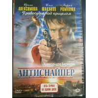 DVD Video Сериал "Антиснайпер" - полная версия на одном диске (DVD-5)