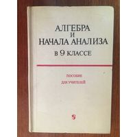 Алгебра и начала анализа в 9 классе. Пособие для учителей. О.С. Ивашев-Мусатов, Б.М. Ивлев, С.В. Кудрявцев. Под редакцией С.И. Шварцбурда