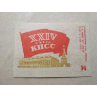 Спичечные этикетки ф.Победа. XXIV съезд КПСС. 1970 год