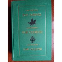 Пан Тадеуш. Пан Тадэвуш. Адам Мицкевич 1998 г.