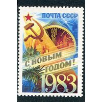 СССР 1982. С Новым, 1983 годом