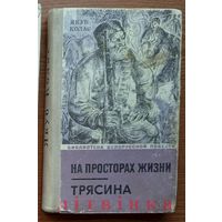 Якуб Колас. На просторах жизни. Трясина. (На ростанях. Дрыгва). Серия: Библиотека белорусской повести. Изд. "Мастацкая літаратура". 1972г. Худ. А.Демарин. (партизанский командир дед Талаш)