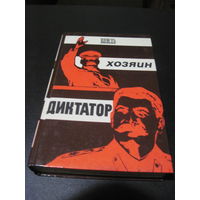 Вождь. Хозяин. Диктатор: Сборник. 1990 г.