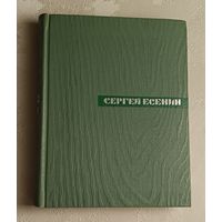 Есенин Сергей. Собрание сочинений том 4. Проза, статьи и заметки/1967