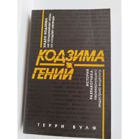 Терри Вулф. Кодзима - гений. История разработчика, перевернувшего индустрию видеоигр