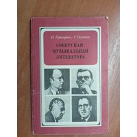 Ирина Прохорова, Генриетта Скудина "Советская музыкальная литература" для 7 класса музыкальной школы