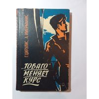 Анатоль Имерманис, Гунар Цирулис "Тобаго" меняет курс 1963 год