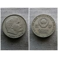 СССР 1 рубль 1970/100 лет со дня рождения В.И.Ленина