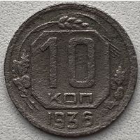 СССР 10 копеек 1936 г.