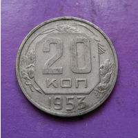 20 копеек 1953 года СССР #08