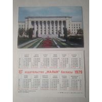 Карманный календарик. Алма-Ата. 1979 год
