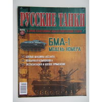 БМД - 1, коллекционная модель бронетанковой техники " Русские танки " + журнал. Масштабная модель 1 : 72 .