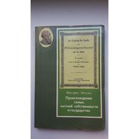 Фридрих Энгельс - Происхождение семьи, частной собственности и государства