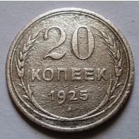 20 копеек 1925