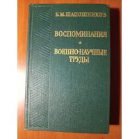 Б.М.Шапошников. ВОСПОМИНАНИЯ. НАУЧНЫЕ ТРУДЫ.