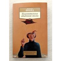 Зигмунд Фрейд "Психопатология обыденной жизни". Тираж 3000экз.