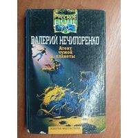 Валерий Нечипоренко "Агент чужой планеты"