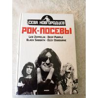 Сева Новгородцев"Рок-посевы"\056