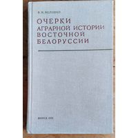 В. И. Мелешко. Очерки аграрной истории Восточной Белоруссии (вторая половина XVII-XVIII в.).