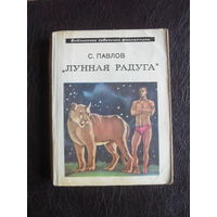 С.Павлов "ЛУННАЯ РАДУГА".Книга первая. "Библиотека советской фантастики"."Молодая гвардия". 1978.