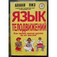 Язык телодвижений. Как читать мысли других по их жестам. Аллан Пиз.