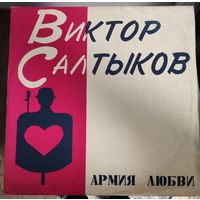 Виктор Салтыков	Армия любви