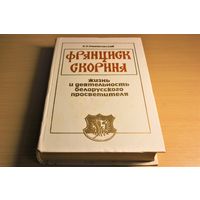 Е. Немировский "Франциск СКОРИНА: жизнь и деятельность белорусского просветителя" Францыск Скарына