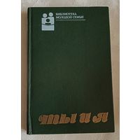 Ты и я/Сост. Л. Антипина (Б-ка молодой семьи)1989