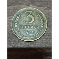 3 копейки 1930 год, перепутка, буквы СССР вытянуты, в хорошем сохране