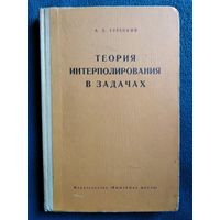 А.Х. Турецкий  Теория интерполирования в задачах. 1968 год