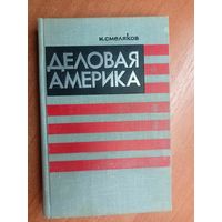 Николай Смеляков "Деловая Америка"