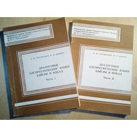 БЭЙСИК и ФОКАЛ Диалоговые алгоритмические языки. 1981-1983 гг А.Ф. Голубенцев, В.М. Аникин