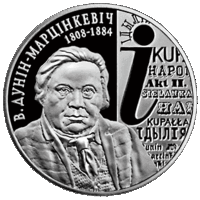 Дунин–Марцинкевич. 200 лет. 1 рубль 2008 год