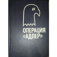 ОПЕРАЦИЯ "АДЛЕР". 2 интересные работы в одной книге.  См.аннотацию!