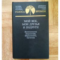 РАСПРОДАЖА!!! Мой век, мои друзья и подруги. Воспоминания Мариенгофа, Шершеневича, Грузинова